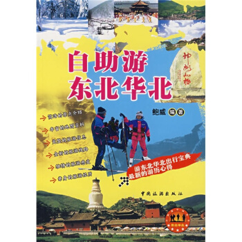 自助游东北华北 鲍威 著【正版图书】