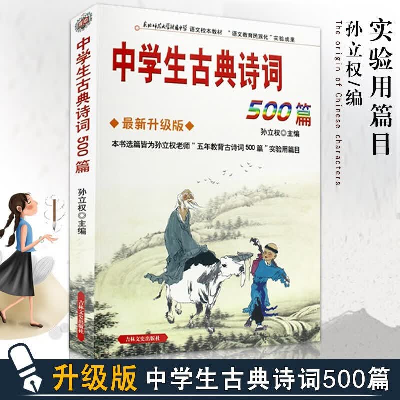 语文教材 中学生古典诗词500篇【新升级版】孙立权 编七八九年级中学生课外阅读书目