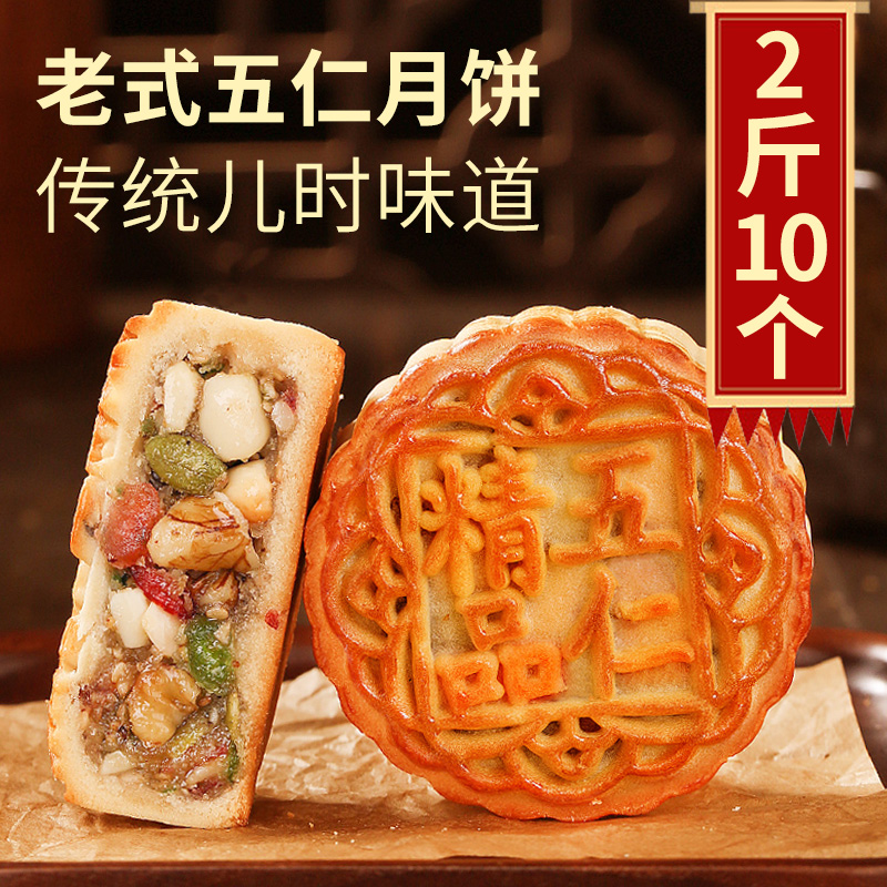 羽芝曼日月坊五仁月饼广式传统老式 【老式五仁月饼2斤10个装】传统