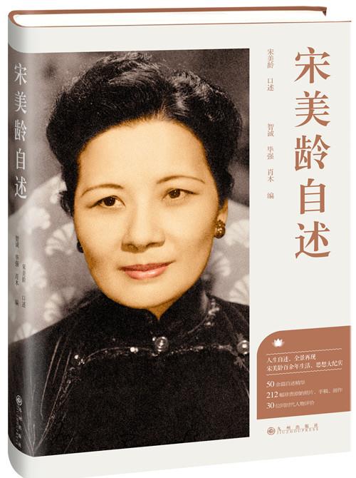 宋美龄自述高性价比高么？