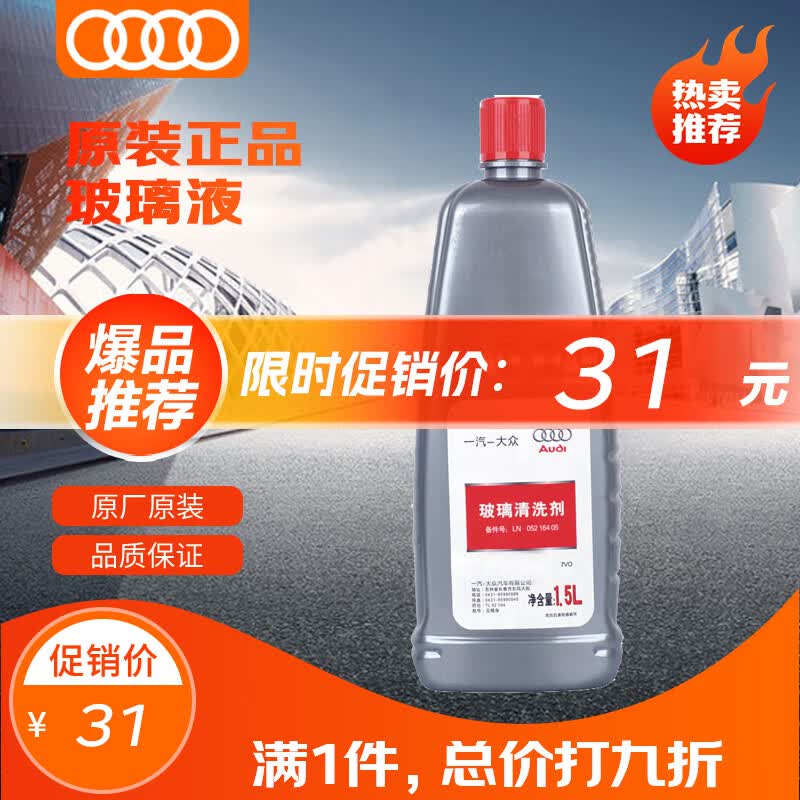 奥迪原厂玻璃清洗剂 -40℃车窗玻璃水 雨刮液 1.5L装 A4/A6/A7/Q3/Q5使用感如何?