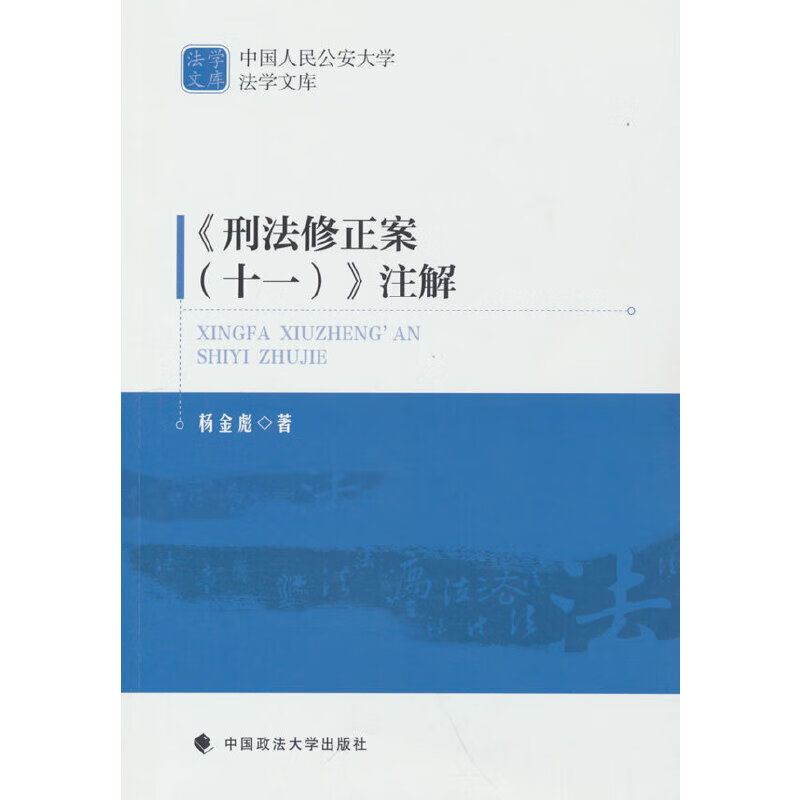 刑法修正案（十一）注解