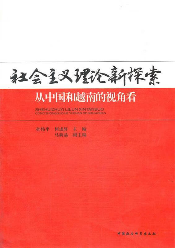 社会主义理论新探索:从中国和越南的视角看【正版图书,放心购买】