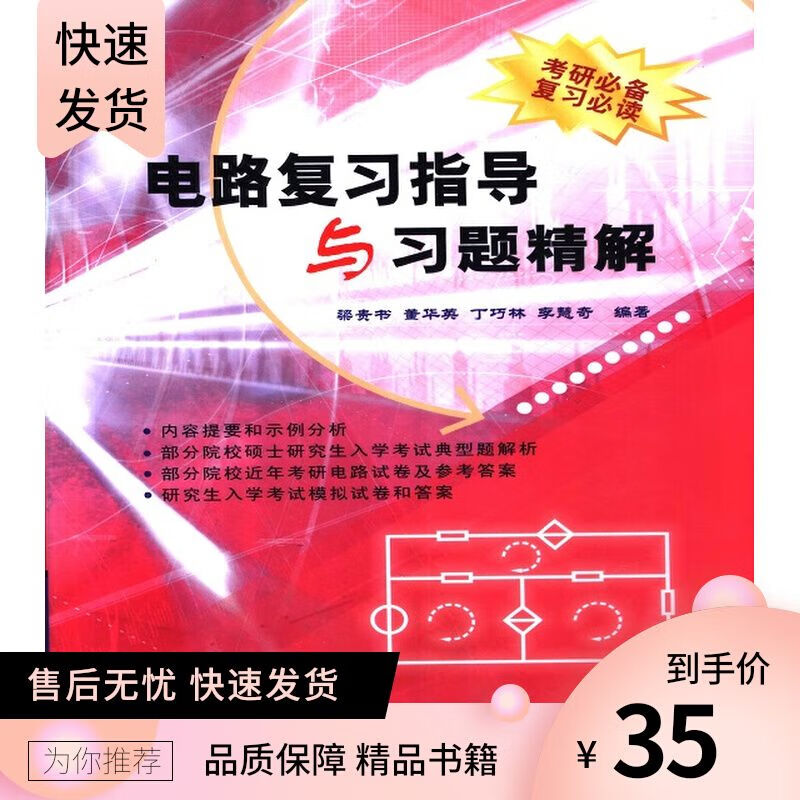电路复习指导与习题精解 梁贵书 中国电力