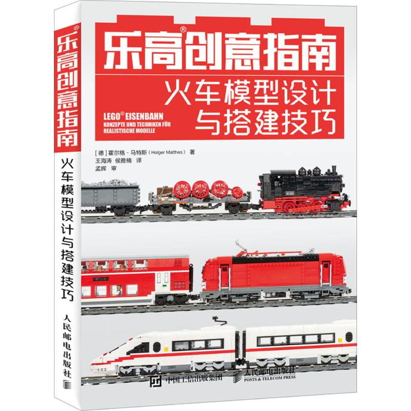 乐高创意指南 火车模型设计与搭建技巧