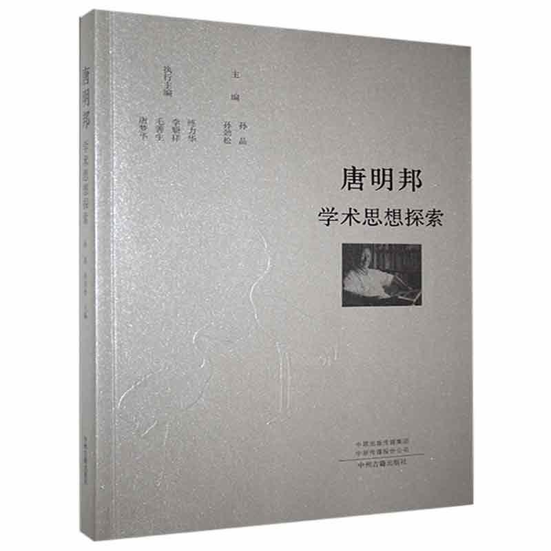 唐明邦学术思想探索:::孙晶哲学9787534885730