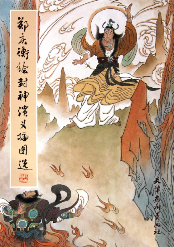 郑庆衡绘封神演义插图选