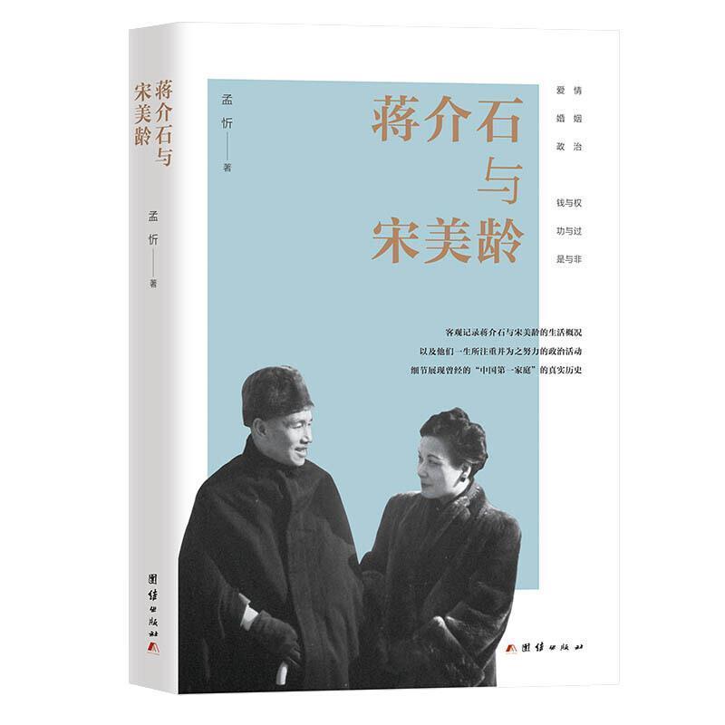 与宋美龄孟忻团结出版社9787512683068 传记书籍