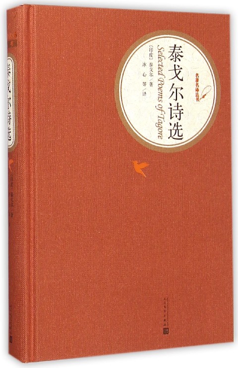 泰戈尔诗选(精)/名著名译丛书 人民文学