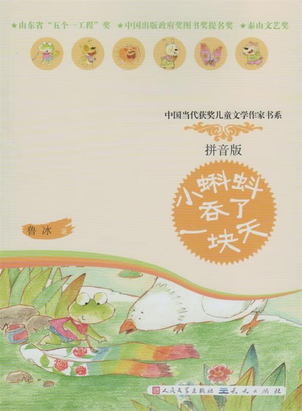 中国当代获奖儿童文学作家书系(彩图注音版) 小蝌蚪吞了一块天