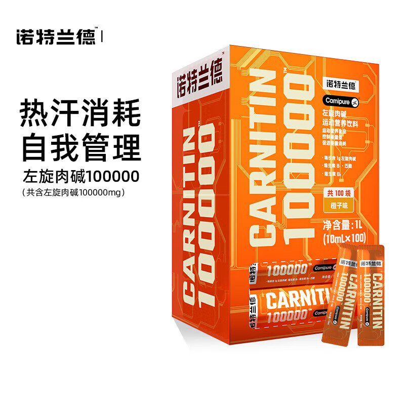 诺特兰德左旋肉碱100000左旋十万官方饮料非小黄瓶10万便携装 橙子味