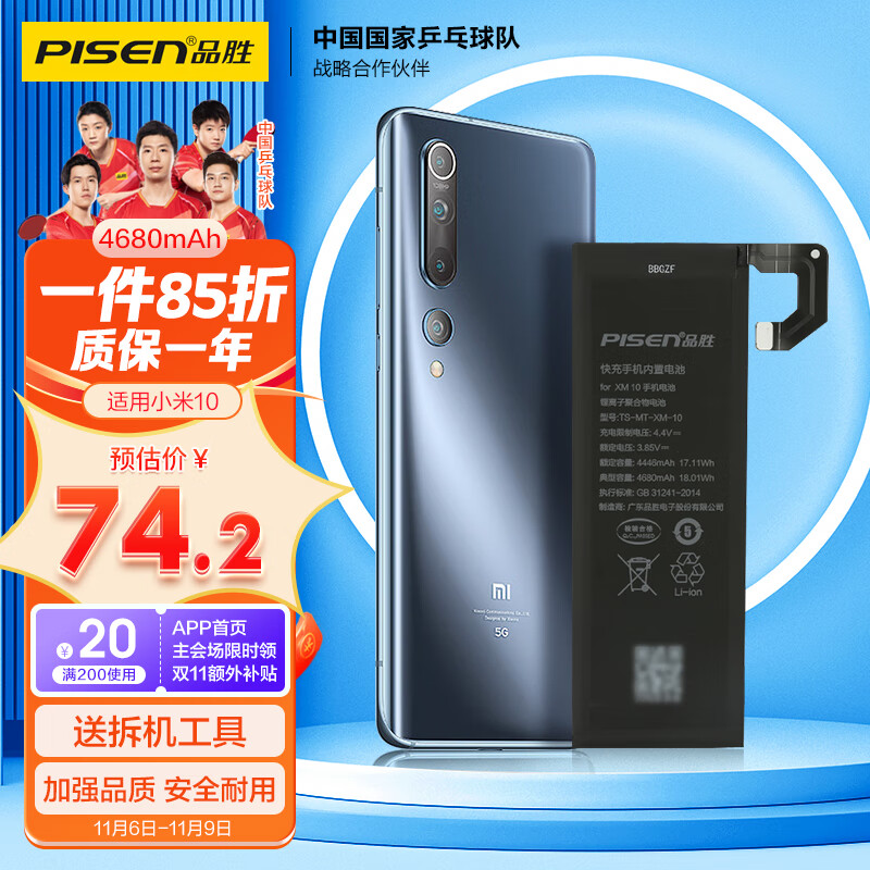 品胜 小米10电池 大容量版4680mAh 小米手机内置电池更换 通用小米10/小米10s电池  附安装工具包属于什么档次？