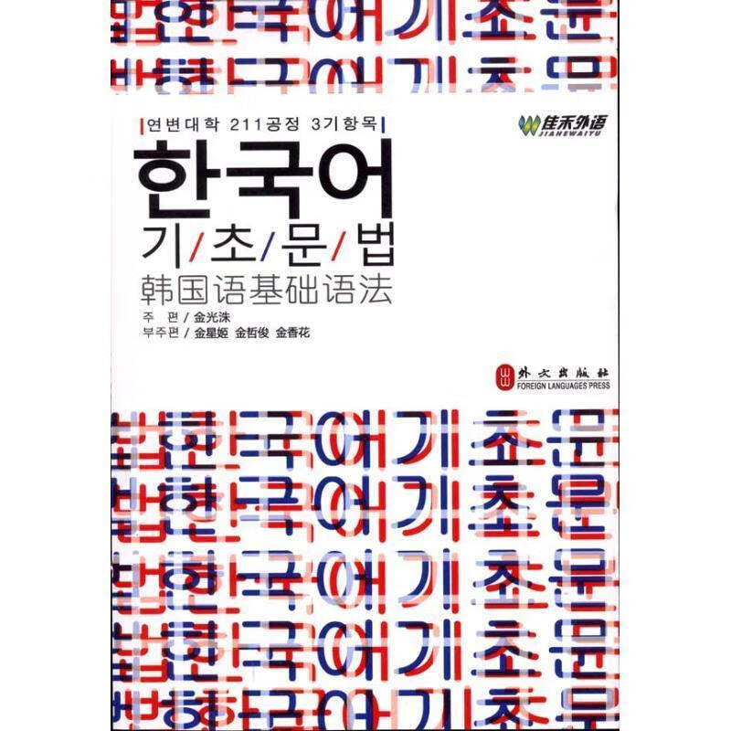 韩国语基础语法 金光洙【正版】
