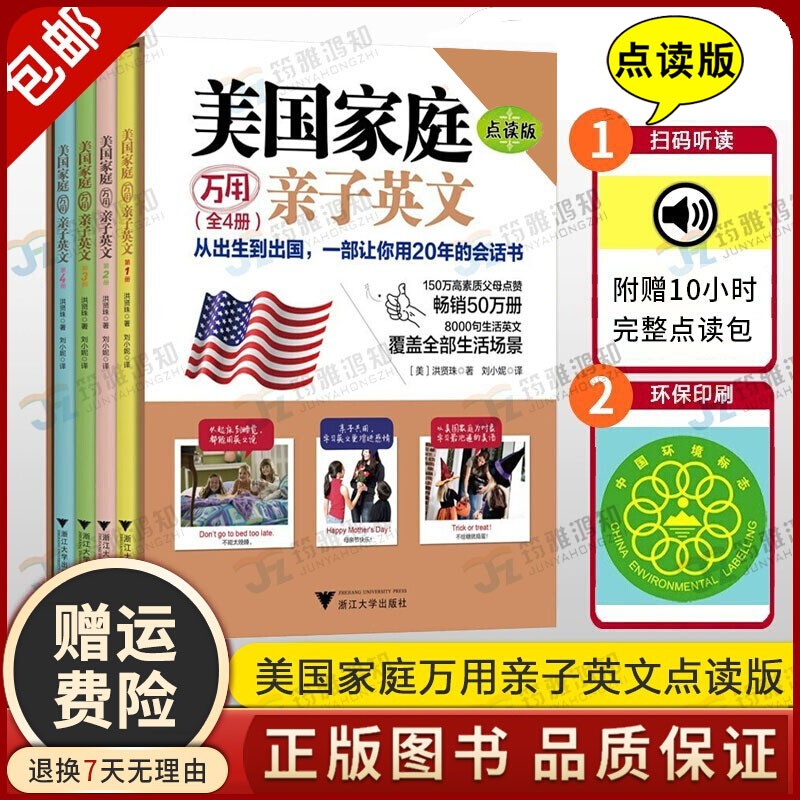 【少儿英语系列】美国家庭万用亲子英文全4册 点读版 剑桥英语自然拼读第123456级套装全6级 洪贤珠著家用英语8000句少儿英语读物教程教材 点读版