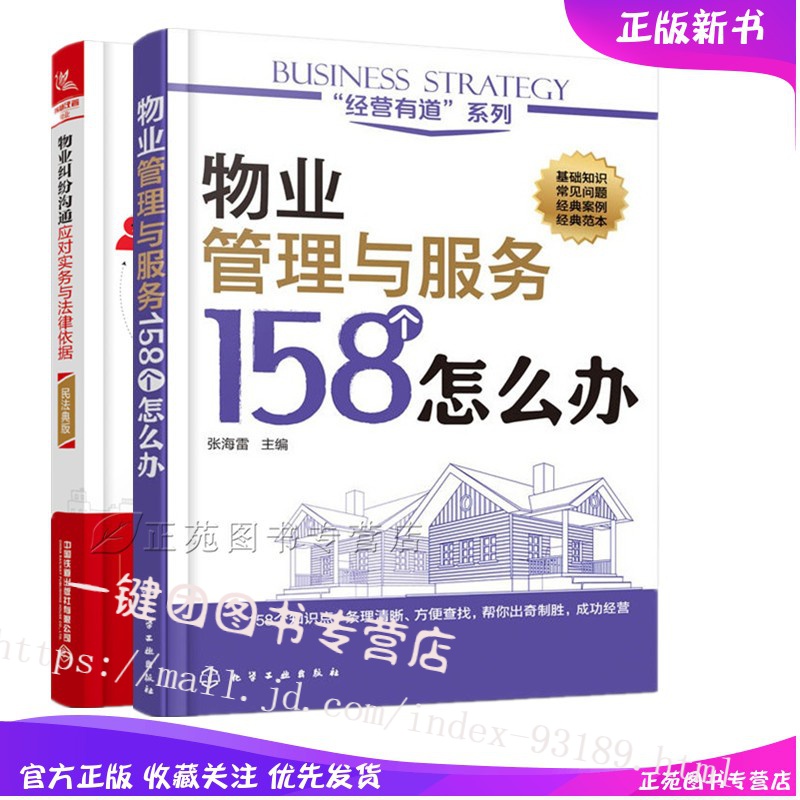 2册 物业管理与服务158个怎么办+物业纠纷沟通应对实务与法律依据 物业管理书籍 物业服务管理从入门