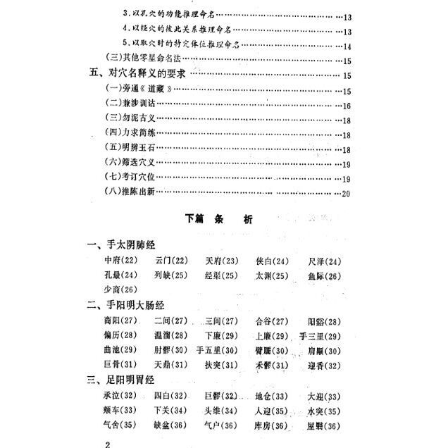 针灸穴名释义 周楣声著黄时泰 张载义译1985 针灸穴名释义