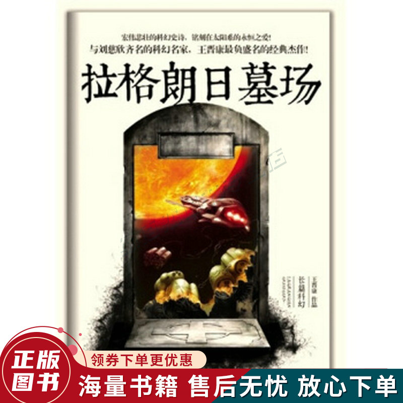 拉格朗日墓场:王晋康长篇科幻小说集2