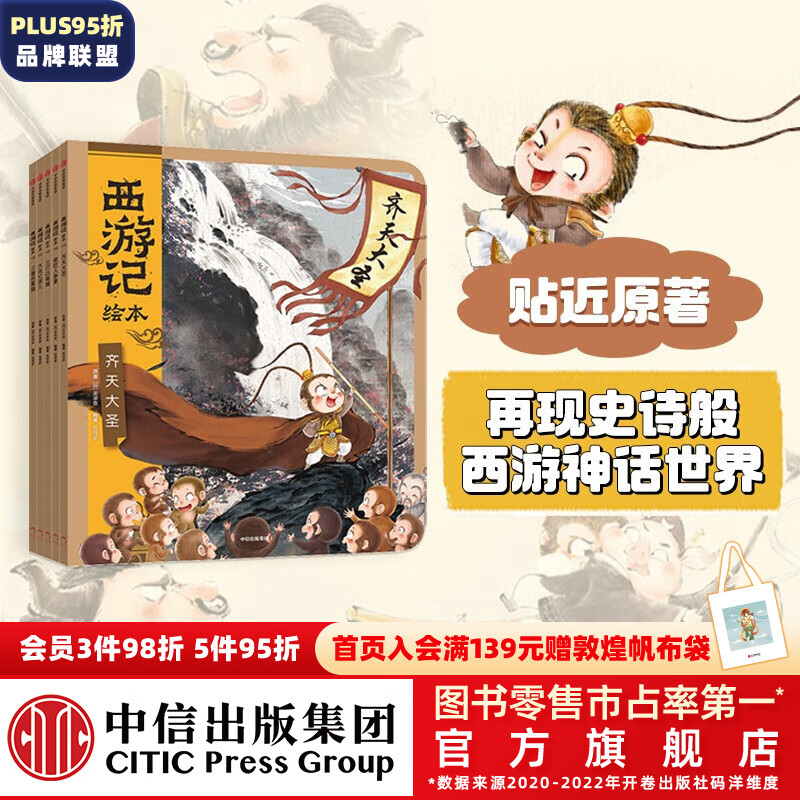 包邮 西游记绘本平装（套装1-5册）【3-9岁】 三打白骨精 齐天大圣 大战红孩儿 三借芭蕉扇 偷吃人参果 吴承恩 中信高性价比高么？