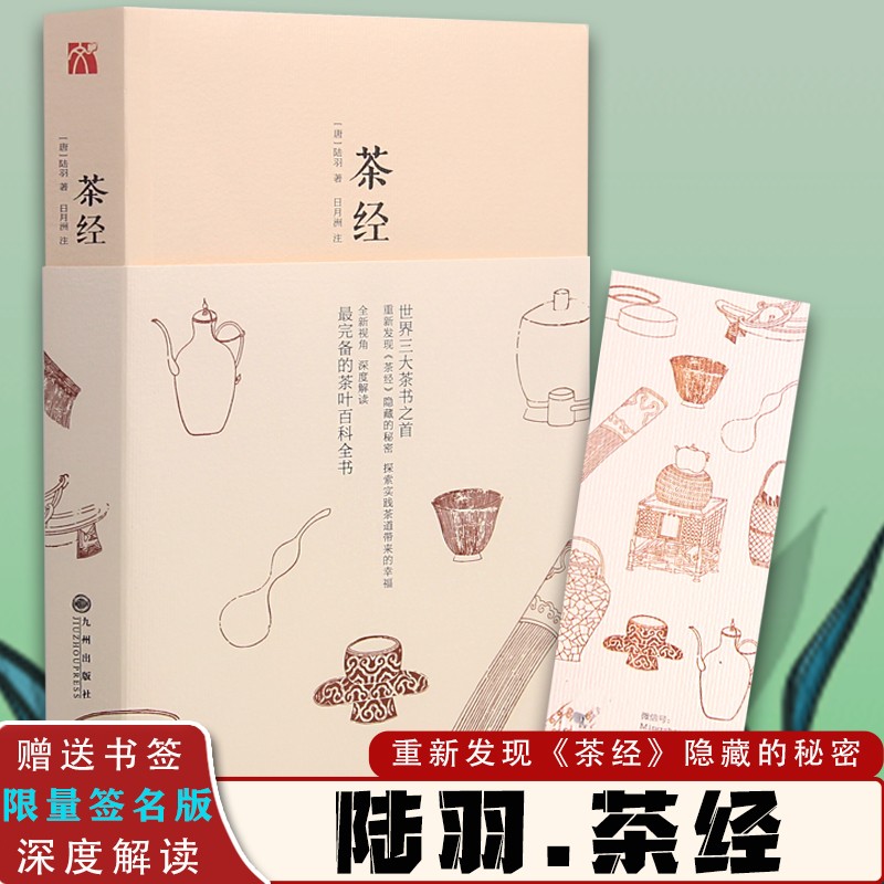 【包邮】随机签名版【现货实拍】茶经陆羽 日月洲注 茶叶百科全书汇集