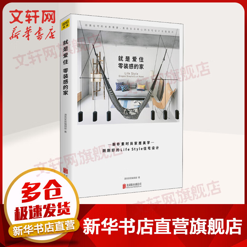 就是爱住零装感的家