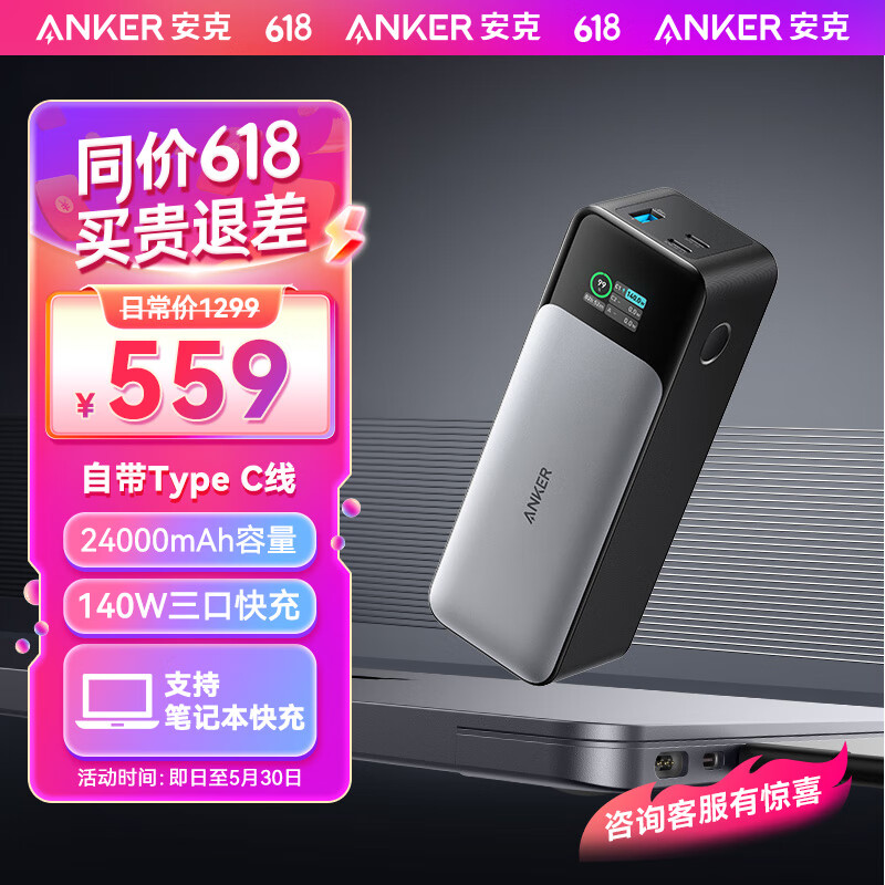 ANKER安克高功率移动电源140W双向三口快充24000毫安大容量充电宝可上飞机适用苹果macbook电脑