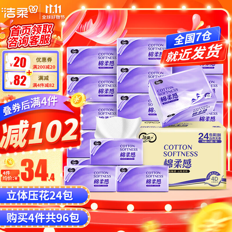洁柔抽纸棉柔感3层24包可湿水面巾纸立体压花抽纸巾抽餐巾纸擦手纸怎么样,好用不?