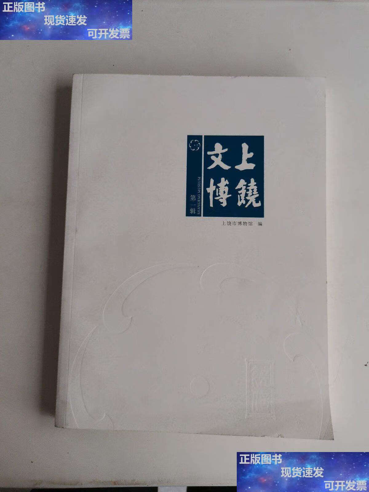 【二手9成新】上饶文博 辑 /上饶博物馆 上饶博物馆