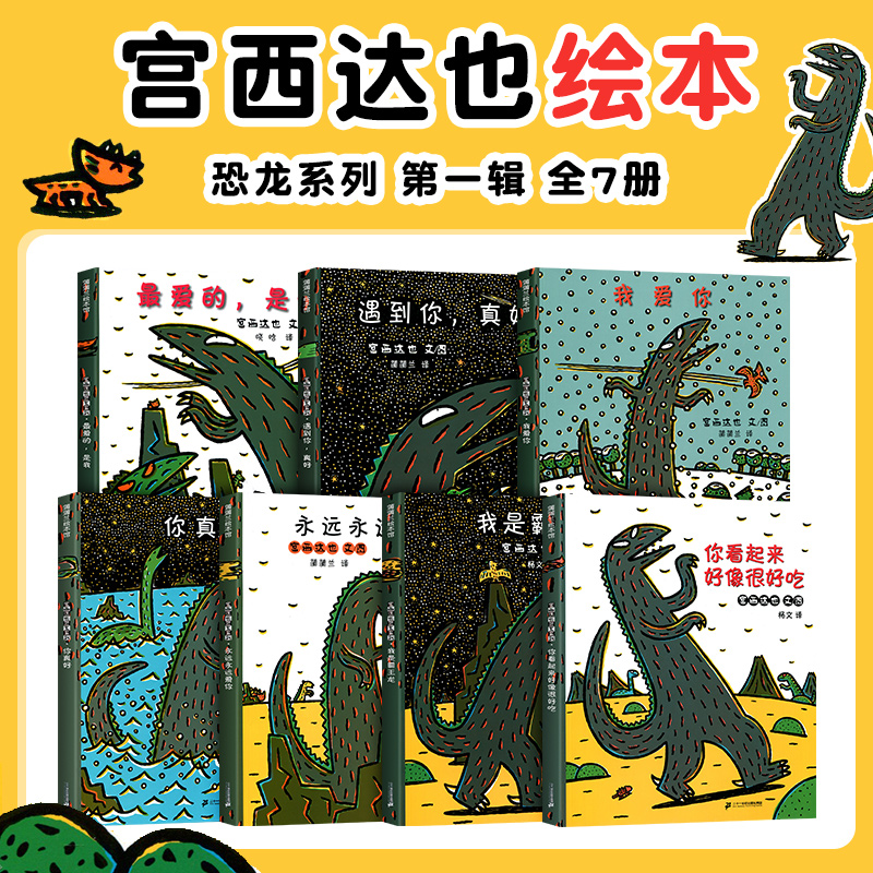 好吃绘本阅读幼儿园儿童绘本4岁遇到你真好我是霸王龙永远永远爱你睡