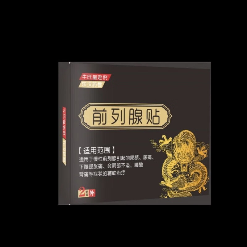 牛氏堂老倪前列腺贴非慢性尿频尿急尿不尽肚脐热敷膏药贴男性腰酸背痛