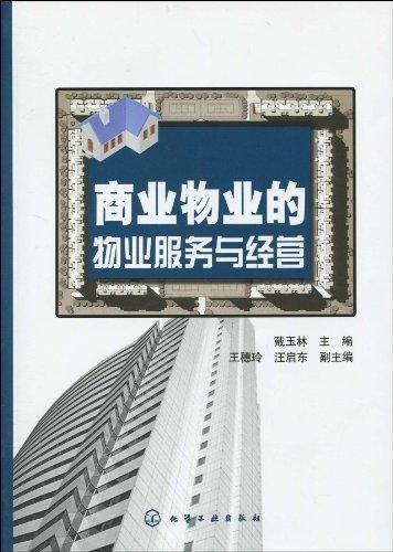 商业物业的物业服务与经营