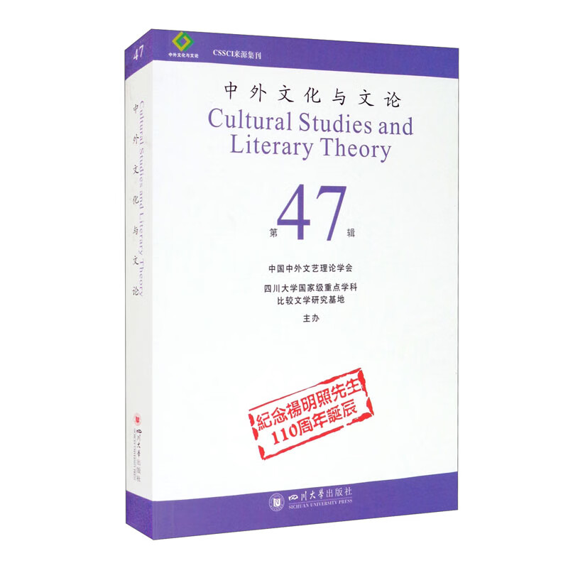 中外文化与文论（47）