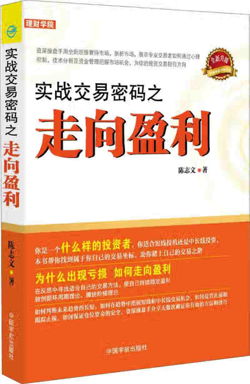 【新华书店】实战交易密码之走向盈利