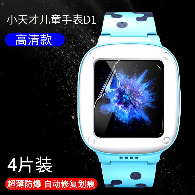 小天才儿童手表d1【超清防爆水凝膜】4片装 其他手机型号