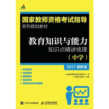 教育知识与能力知识点精讲梳理【正版图书】