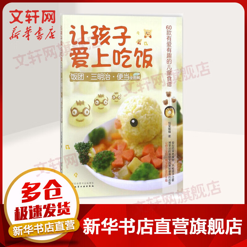 让孩子爱上吃饭：饭团·三明治·便当全图解