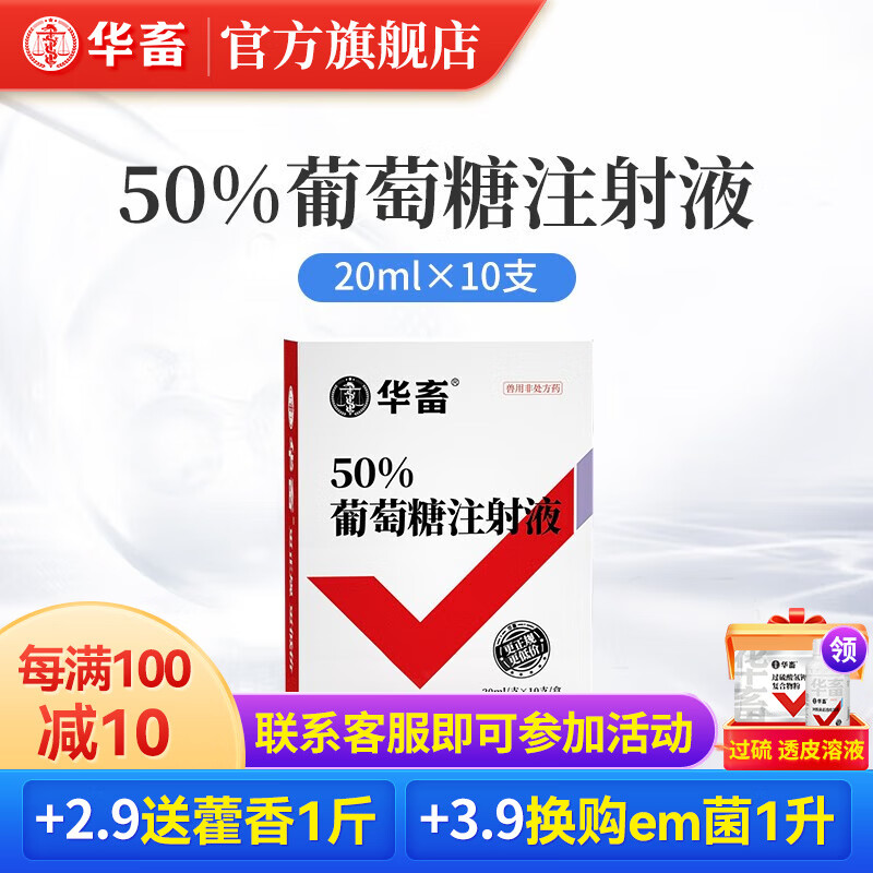 华畜50%葡萄糖注射液兽用猪牛羊脱水低血糖口服输液利尿补充体能营养 10盒【50%葡萄糖】20ml10支