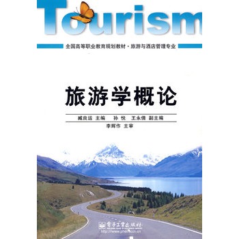 旅游学概论