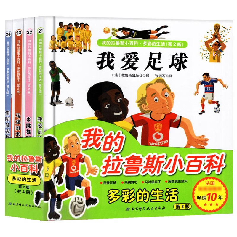 我的拉鲁斯小百科·多彩的生活(第2版 套