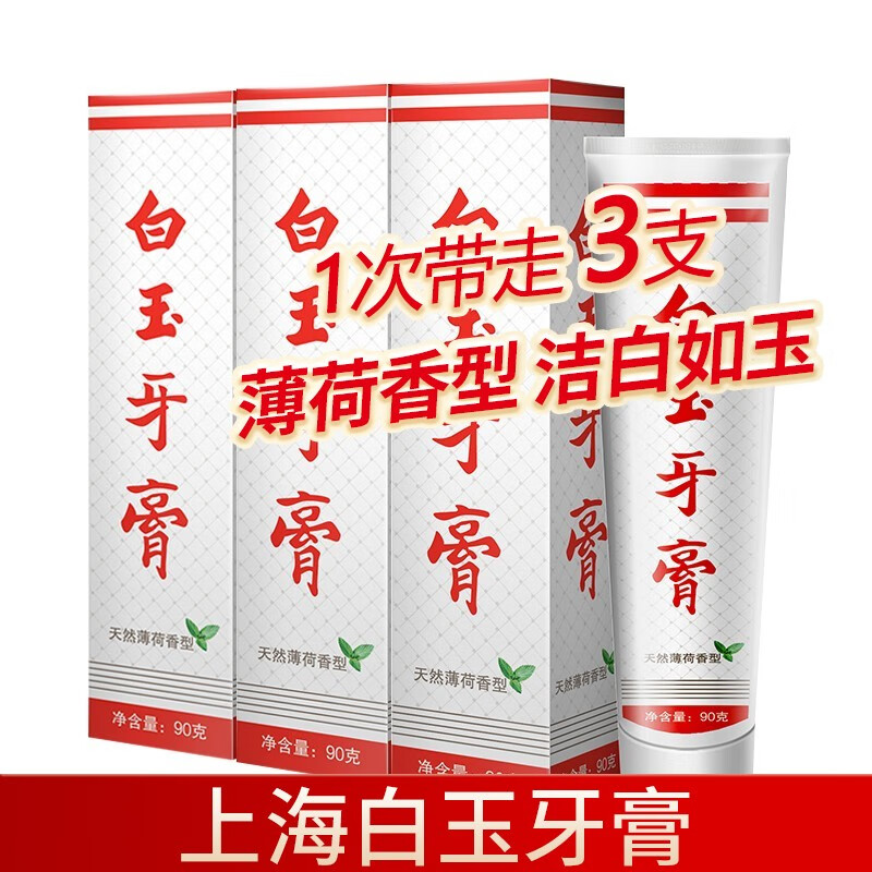 白玉牙膏90g上海老牌薄荷味护牙洁牙清新口气家庭装男女学生通用型 白玉牙膏3支怎么样,好用不?