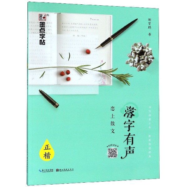 恋上散文(正楷)/落字有声