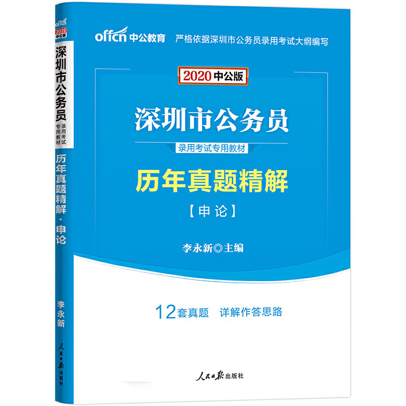 申论历年真题精解(2020中公版深圳市公务员录用考试专用教材)