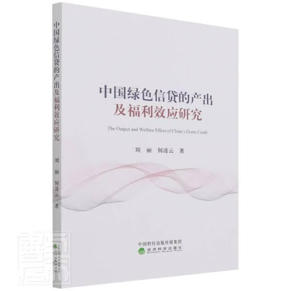 中国绿色信贷的产出及福利效应研究刘丽何凌云经济科学出版社9787521829419 金融与投资书籍