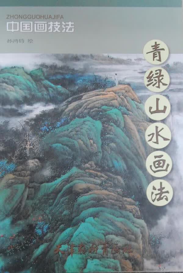 青绿山水画法