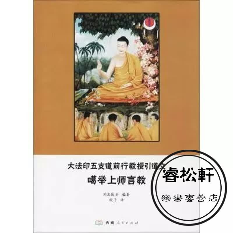 大法印五支道前行教授引道文噶举上师言教