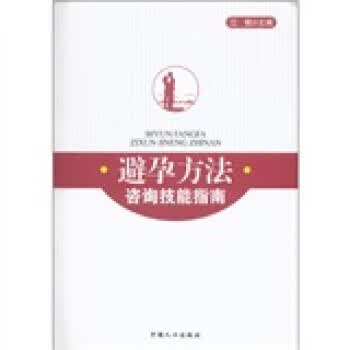 避孕方法咨询技能指南【正版图书】