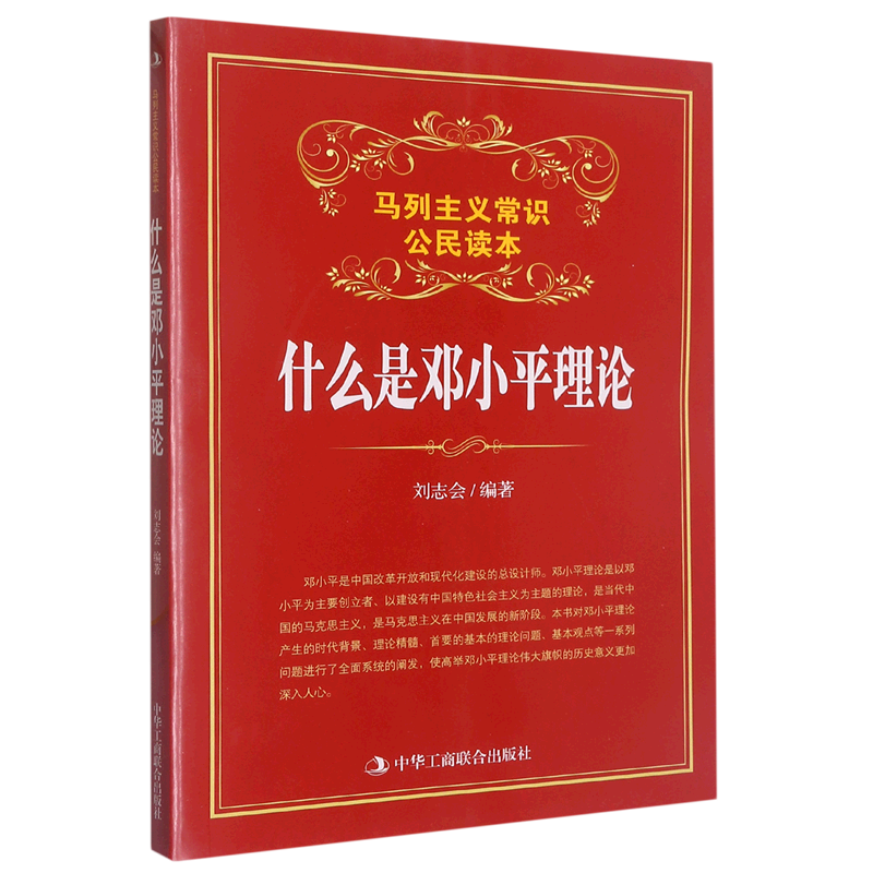 什么是邓小平理论(马列主义常识公民读本)