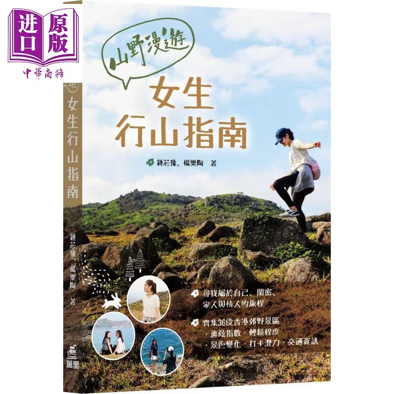 山野漫游 女生行山指南 港台原版 锺芯豫 杨乐陶 万里机构怎么样,好用不?
