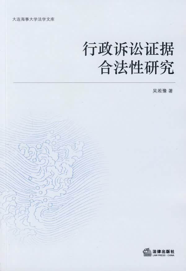 行政诉讼证据合法性研究【正版图书】