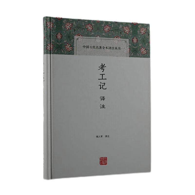 考工记译注9787573200488 责_钮君怡校注_闻人军上海古籍出版社国学