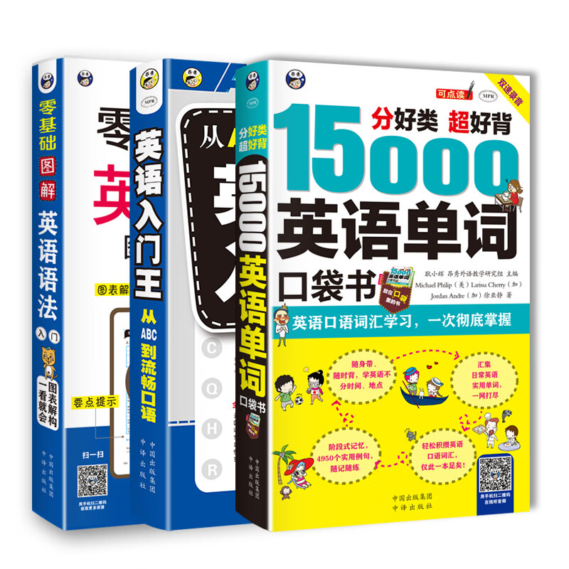 零基础 英语自学入门：图解英语语法+15000英语单词+英语入门王（套装共3册)属于什么档次？